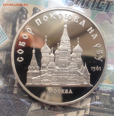 5р. 1989г. Собор Покрова на рву (ПРУФ) до 5.05.2020 в 22:15 - image
