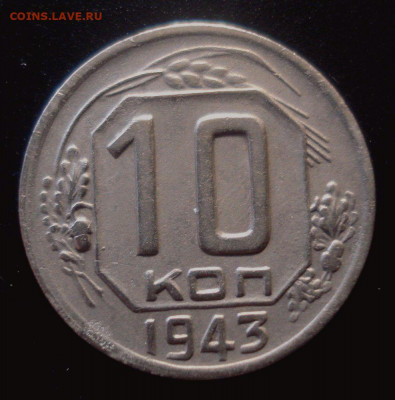10 копеек 1943, шт. 1.31Б (АИФ №81), до 04.05.2020 в 22.00 - DSC02046.JPG