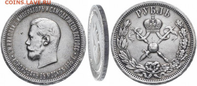 Рубль коронация - 1-r-1896-kor-011