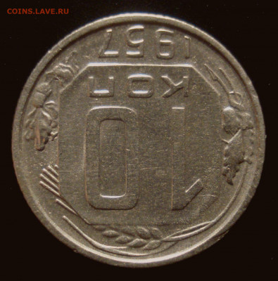 10 копеек 1957, шт. 1.2 (АИФ №123), до 04.05.2020 в 22.00 - DSC02585.JPG