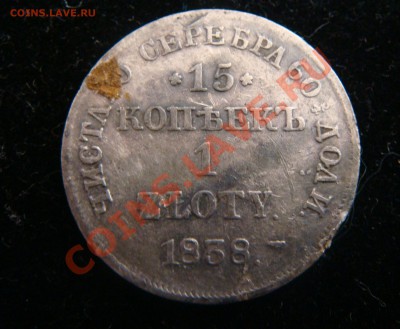 15 копеек 1 злотый 1838 год - DSC09054.JPG