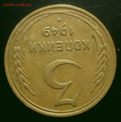 3 копейки 1949, шт. 1.2 (АИФ №97), до 04.05.2020 в 22.00 - DSC02598.JPG