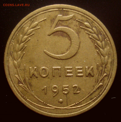 5 копеек 1952, шт. 1.2А (АИФ №80), до 04.05.2020 в 22.00 - DSC02571.JPG