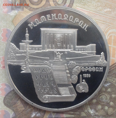 5р 1990г Матенадаран (ПРУФ) до 5.05.2020 в 22:15 - image