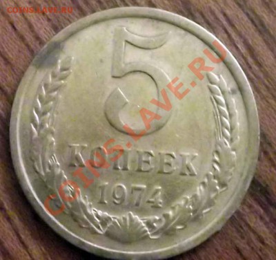 5 коп1974 - 5-19741