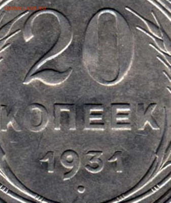 20 копеек 1931 г серебро - 20k1931ag
