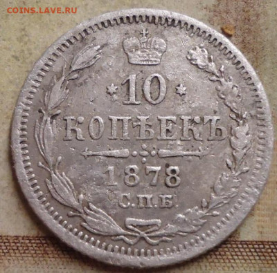10 копеек 1878г. до 7.05.2020 в 22.00 - DSC05255.JPG