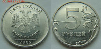 5 руб 2009 ммд-полный жирный раскол реверса до 06.05 в 22-30 - DSC01700.JPG