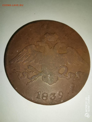 5 копеек 1839 СМ редкая. короткий аук до 2.05.2020.21.00 - rps20200502_010001