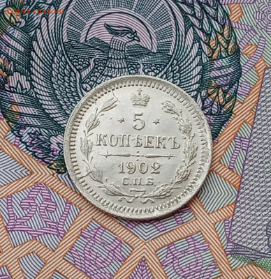 5 коп. 1902г. Инкузный брак - IMG_20200501_231800