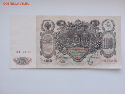 100 рублей 1910 год. Шипов-Метц. aUNC - 20200501_111532