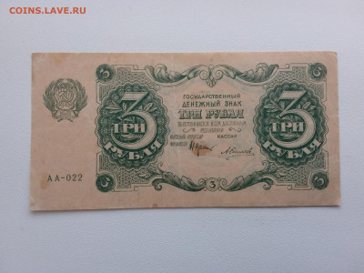 3 рубля 1922 год. Силаев - 20200501_110039