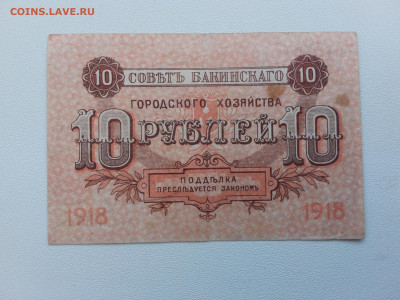 10 рублей 1918 год. Баку. До 4.05. 22-00 мск. - 20200501_112843