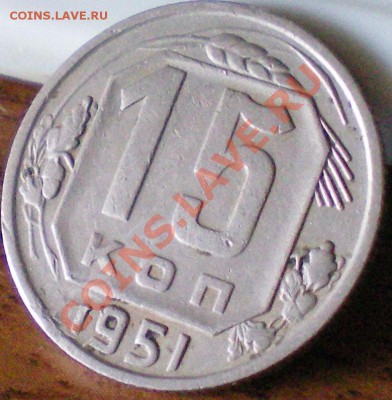 1 копейка 1931г.. - 1951