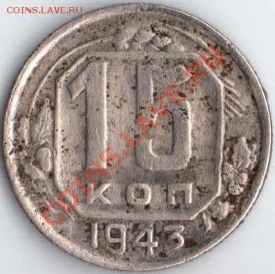 15к 1943г Ф-74 до 06.09.11 22.20мск - 15К.1943ГЛАК