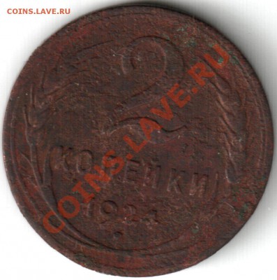 2 копейки 1924года гладкий гурт немытая - 2 копейки 1924 гладкий гурт