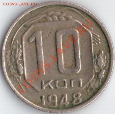 10к 1948е Ф-96 до 06.09.11 22.20мск - 10к1948г