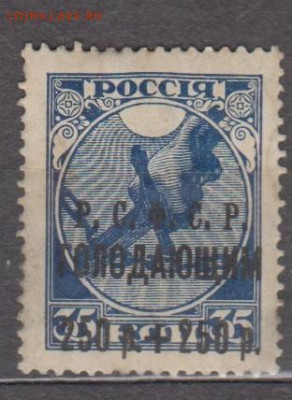 РСФСР 1922 1м * голодающим надп 250 до 07 05 - 42