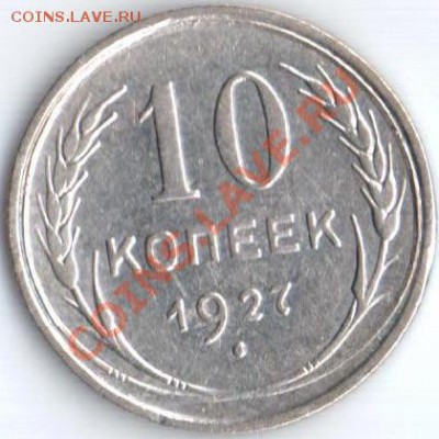 10коп.1927г. Ф-11 до 06.09.11 22.20мск - 10к.1927г.ф11