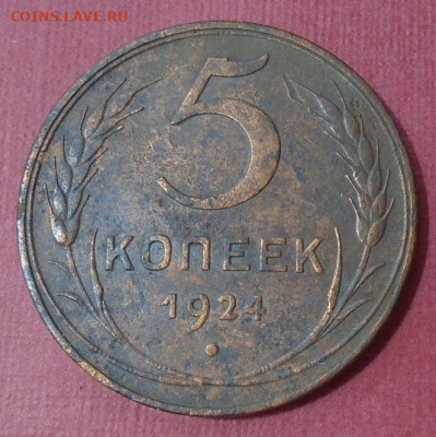 5 копеек 1924 г до 07.05.2020 22:00 мск - DSC06081.JPG