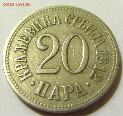 20 пара 1912 Сербия №1 08.05.2020 22:00 МСК - CIMG7810.JPG