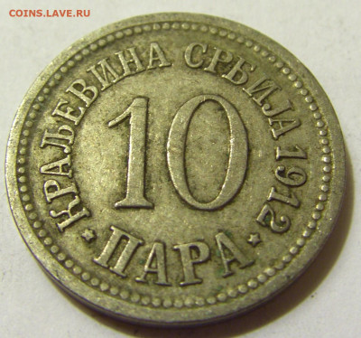 10 пара 1912 Сербия №1 08.05.2020 22:00 МСК - CIMG7818.JPG