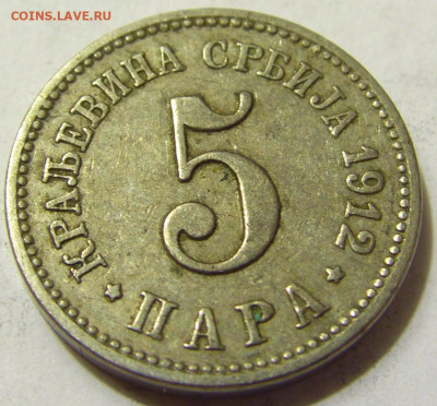 5 пара 1912 Сербия №2 08.05.2020 22:00 МСК - CIMG7830.JPG