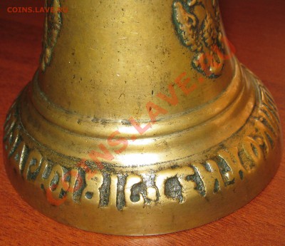 Колокьлчик 1816 года на оценку. - IMG_0499.JPG