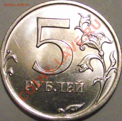 5 рублей 2010 г. оценка - DSCF1563.JPG