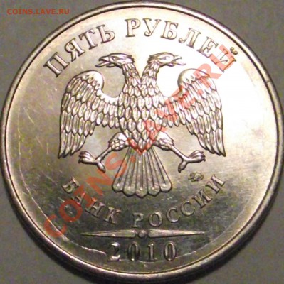 5 рублей 2010 г. оценка - DSCF1561.JPG