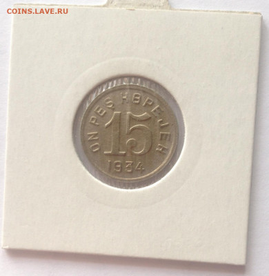 Тува , 15 копеек 1934г. , до 08.05.20г. - тува15-8
