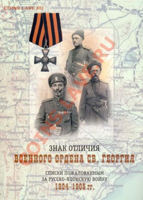 Списки пожалованным за русско-японскую войну 1904-1905 гг. - post-395-1175000559