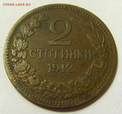 2 стотинки 1912 Болгария №2 08.05.2020 22:00 МСК - CIMG8042.JPG
