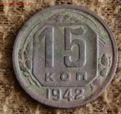 15 копеек 1942 года до 4 .05.20 до 22.00 мск - IMG_20200502_111953