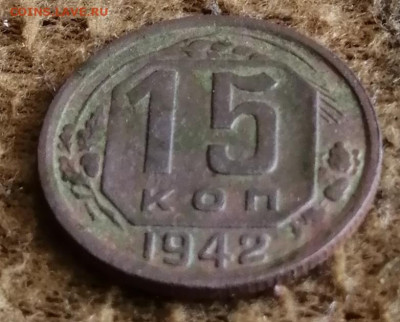 15 копеек 1942 года до 4 .05.20 до 22.00 мск - IMG_20200502_112248