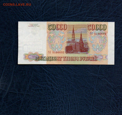 50000 руб. 1994г. UNC до 05.05.20 в 22:00 МСК - 942