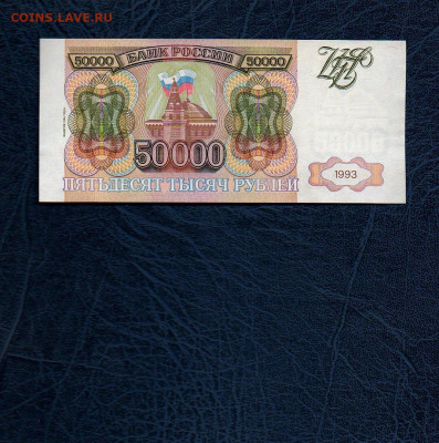 50000 руб. 1994г. UNC до 05.05.20 в 22:00 МСК - 94