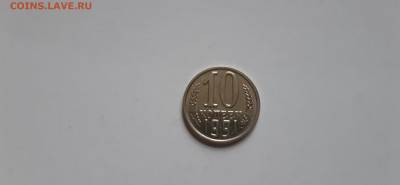 10 копеек 1991г. - без буквы до 05.05. - 20200501_141415