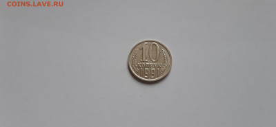 10 копеек 1991г. - без буквы до 05.05. - 20200501_141420