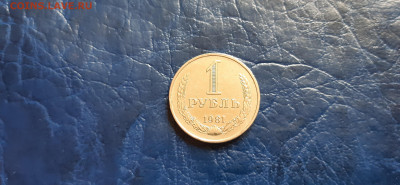 1 рубль 1981г. годовик до 05.05. - 20200501_151128