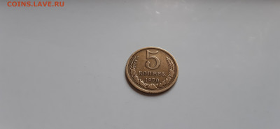 5 копеек 1970г.  до 05.05. - 20200501_141939