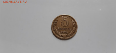 5 копеек 1970г.  до 05.05. - 20200501_141817