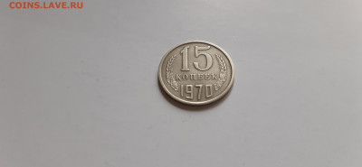 15 копеек 1970г.  до 05.05. - 20200501_150700