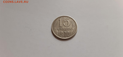 15 копеек 1970г.  до 05.05. - 20200501_150653