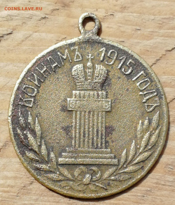 Медаль фрачник. Войнам 1915 года. Закон. До 05.05.2020 22:00 - IMG_20200502_125620