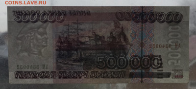 500 000 рублей 1995 года !!! До 22.00 мск 05.05.20 Редкая !! - FCF5724C-07FA-45A1-9AA7-D20D77B8216A