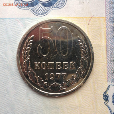 50 коп. 1977г. Наборная до 5.05.2020 в 22:15 - image