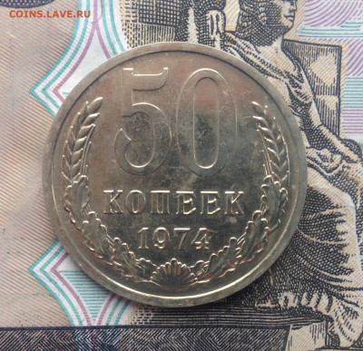 50 копеек 1974г. Наборная до 5.05.2020 в 22:15 - image