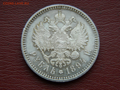 1 рубль 1894 года АГ до 06.05.2020 22-00 - DSCN5014