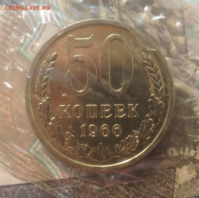 50 коп. 1966г. Наборная (запайка) до 5.05.2020 в 22:15 - image